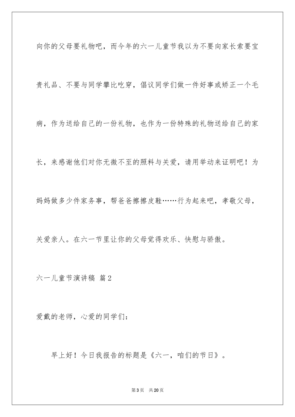 2024六一儿童节演讲稿_481_第3页