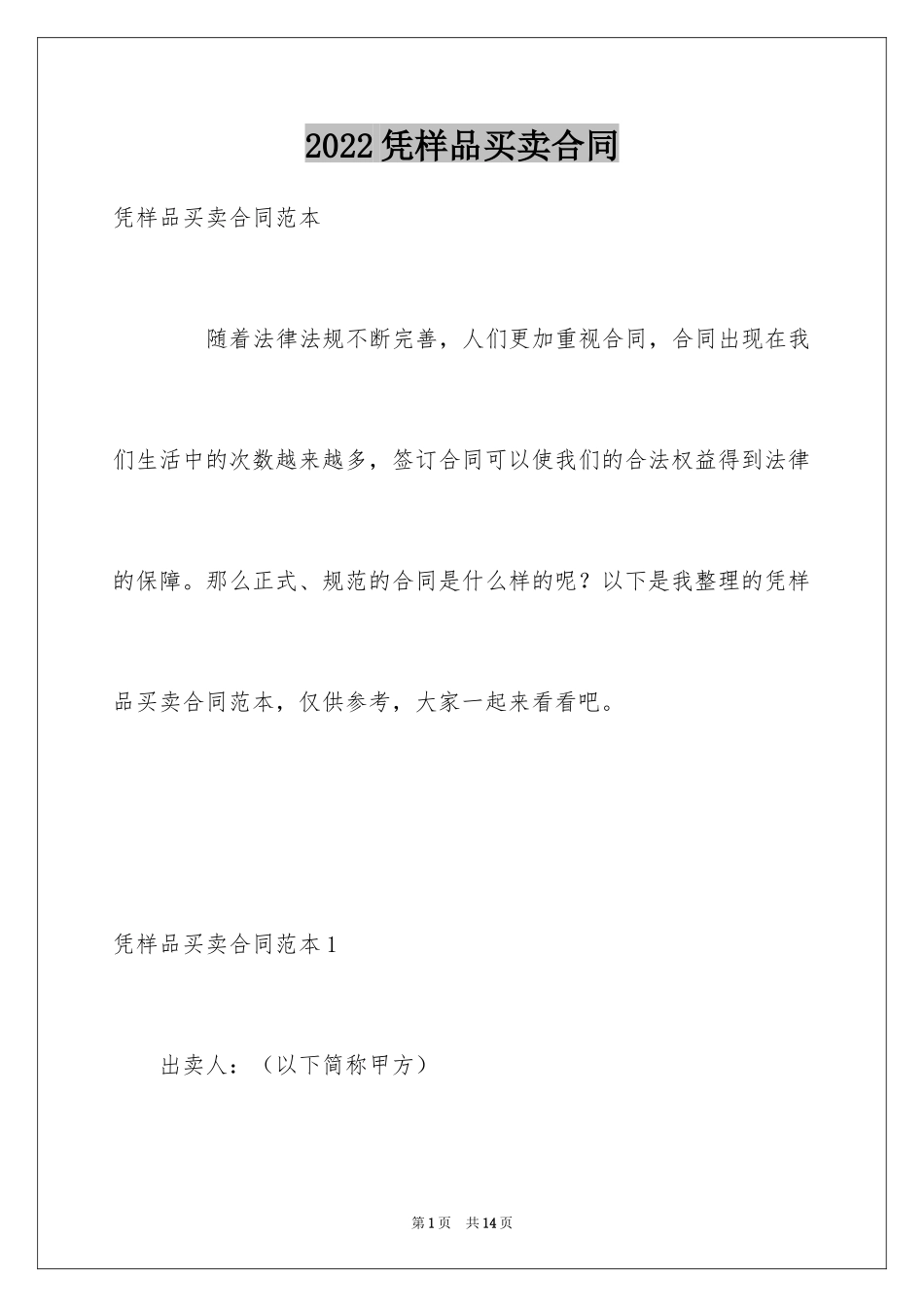 2024凭样品买卖合同_2_第1页