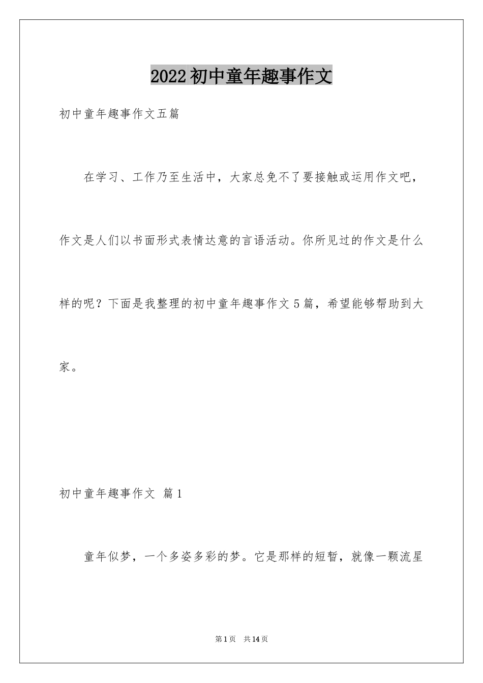 2024初中童年趣事作文_65_第1页