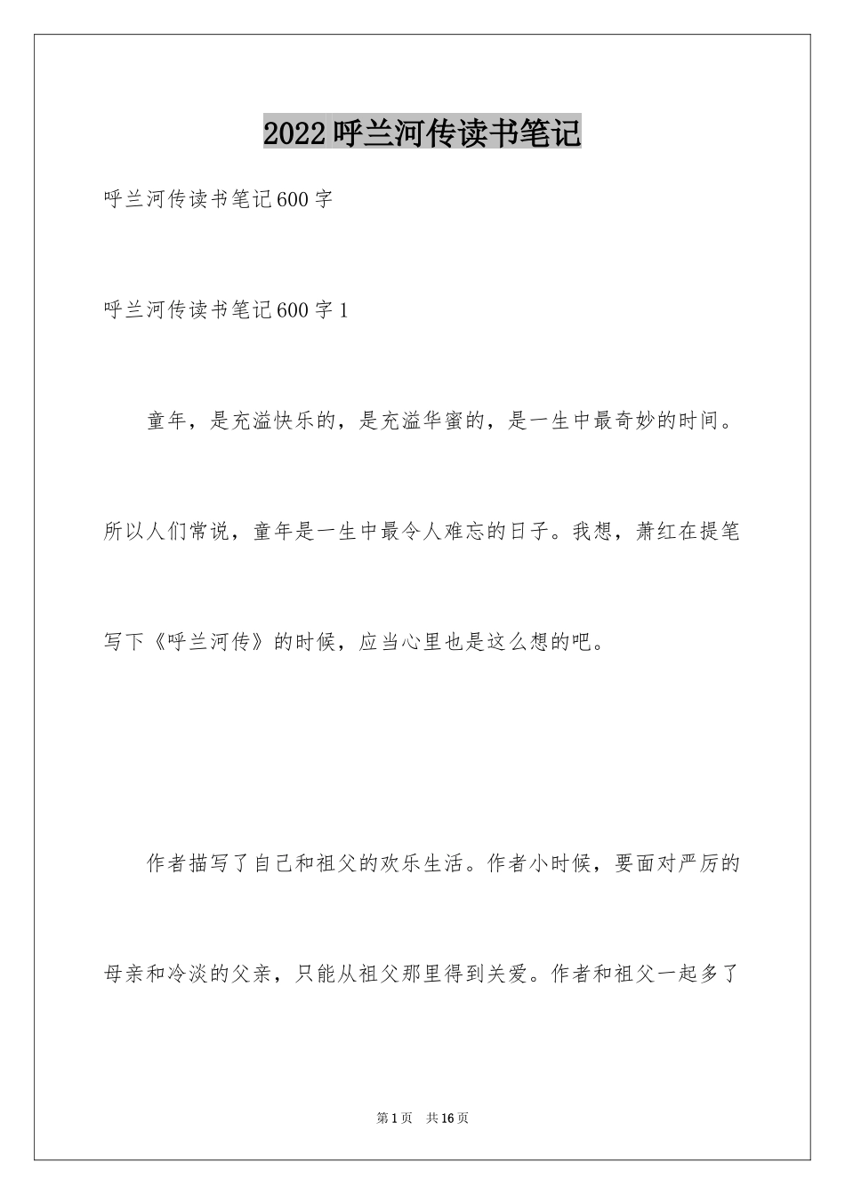 2024呼兰河传读书笔记_50_第1页