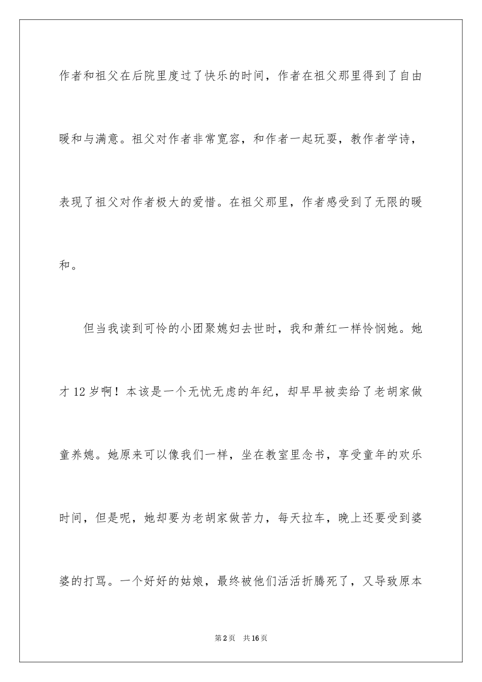 2024呼兰河传读书笔记_50_第2页