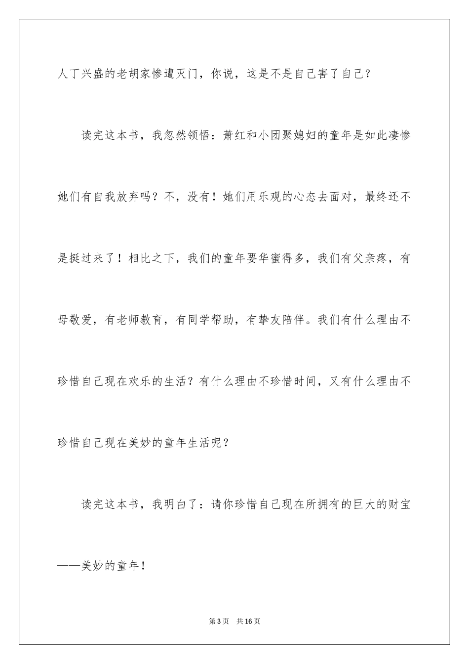 2024呼兰河传读书笔记_50_第3页