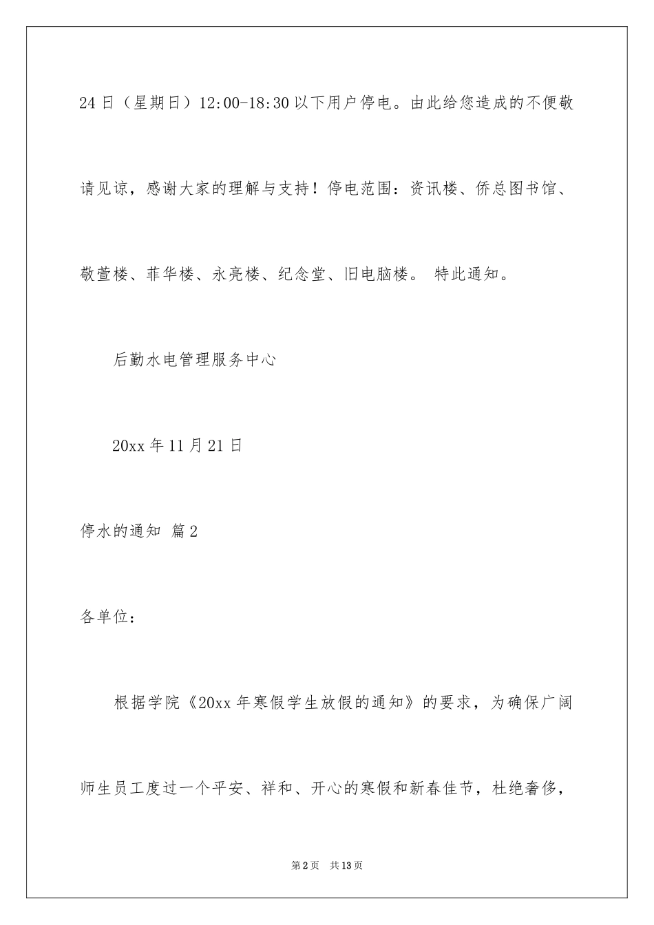 2024停水的通知_2_第2页