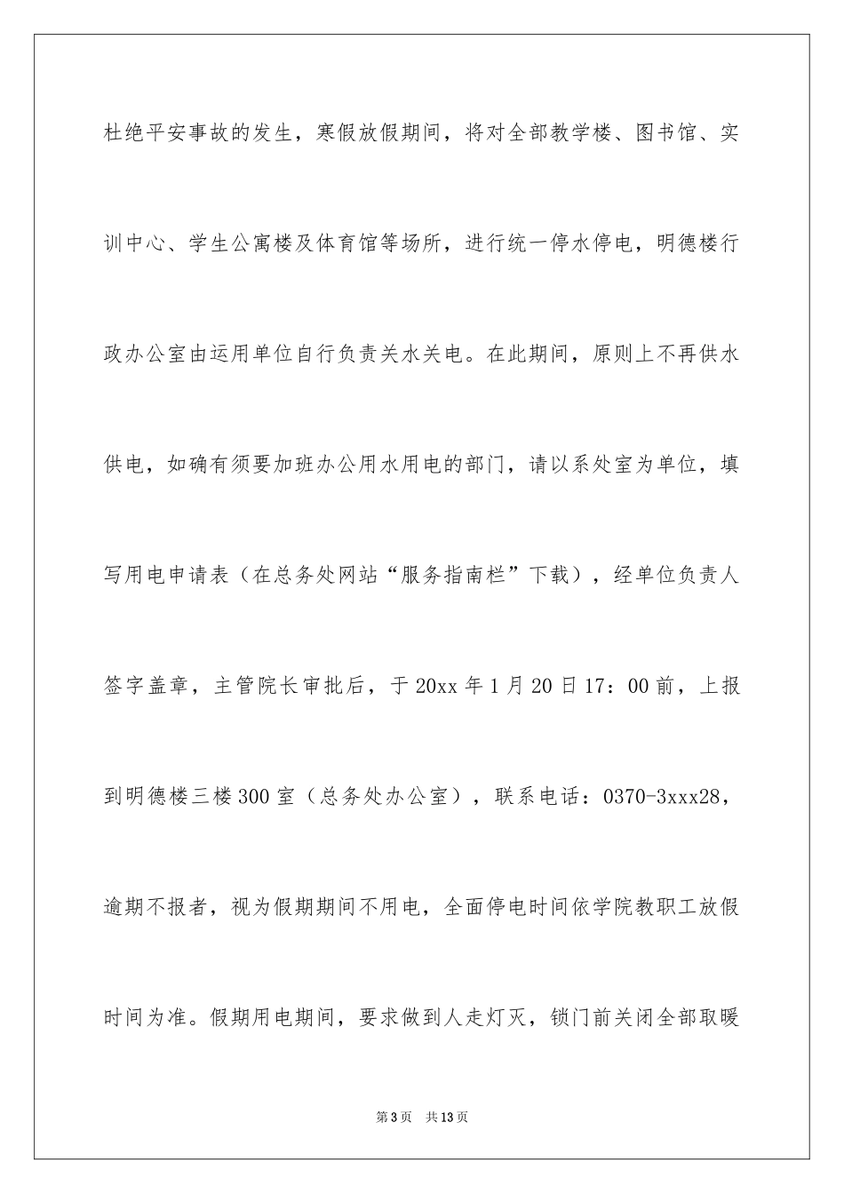 2024停水的通知_2_第3页