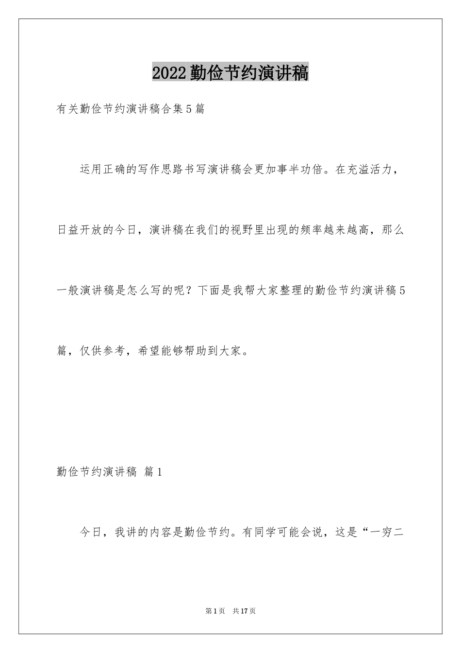 2024勤俭节约演讲稿_642_第1页