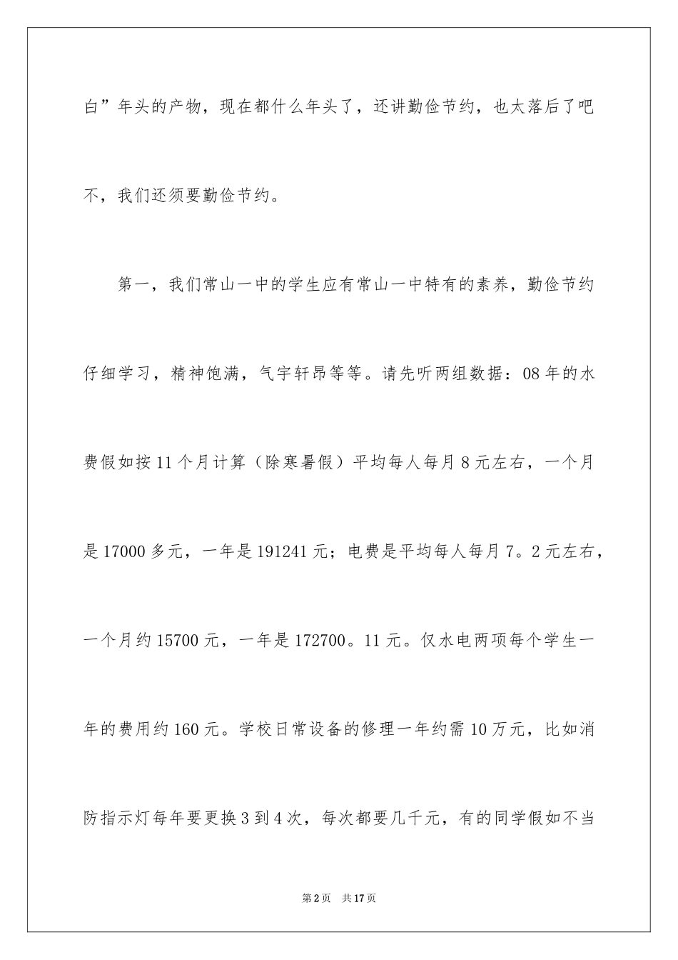 2024勤俭节约演讲稿_642_第2页