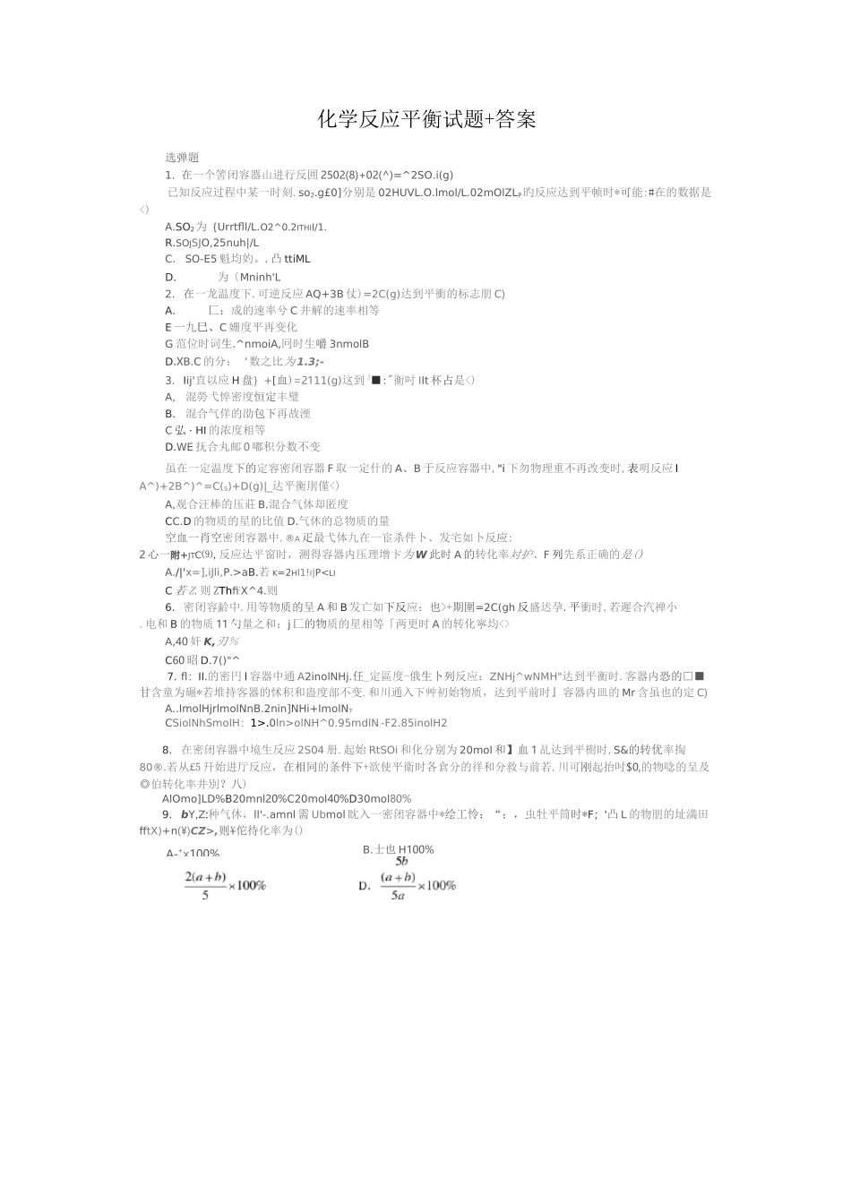 化学反应平衡 试题+答案_第1页