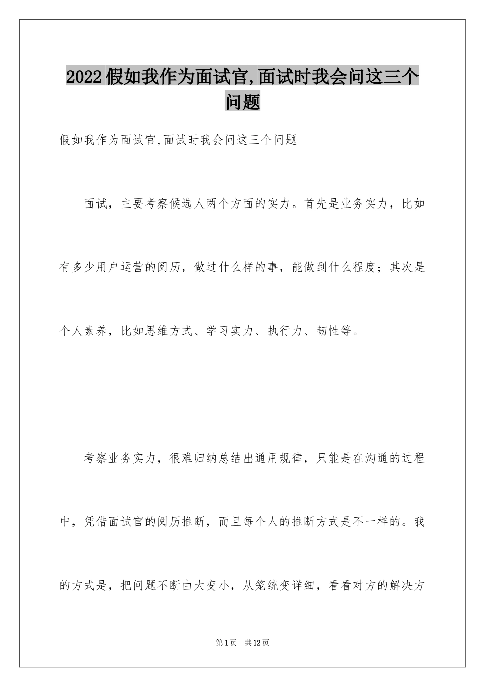 2024假如我作为面试官,面试时我会问这三个问题_第1页