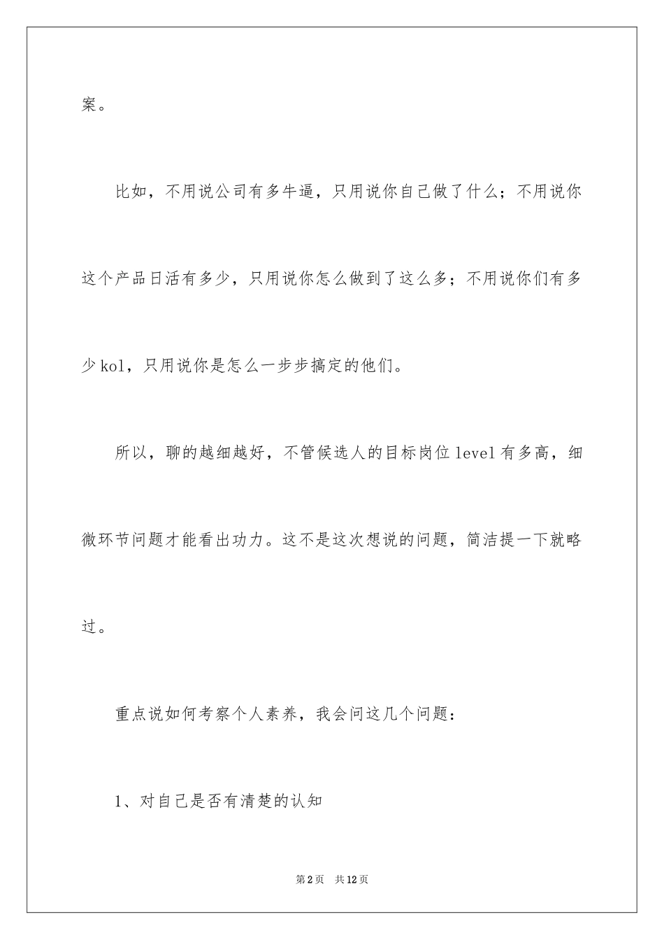 2024假如我作为面试官,面试时我会问这三个问题_第2页