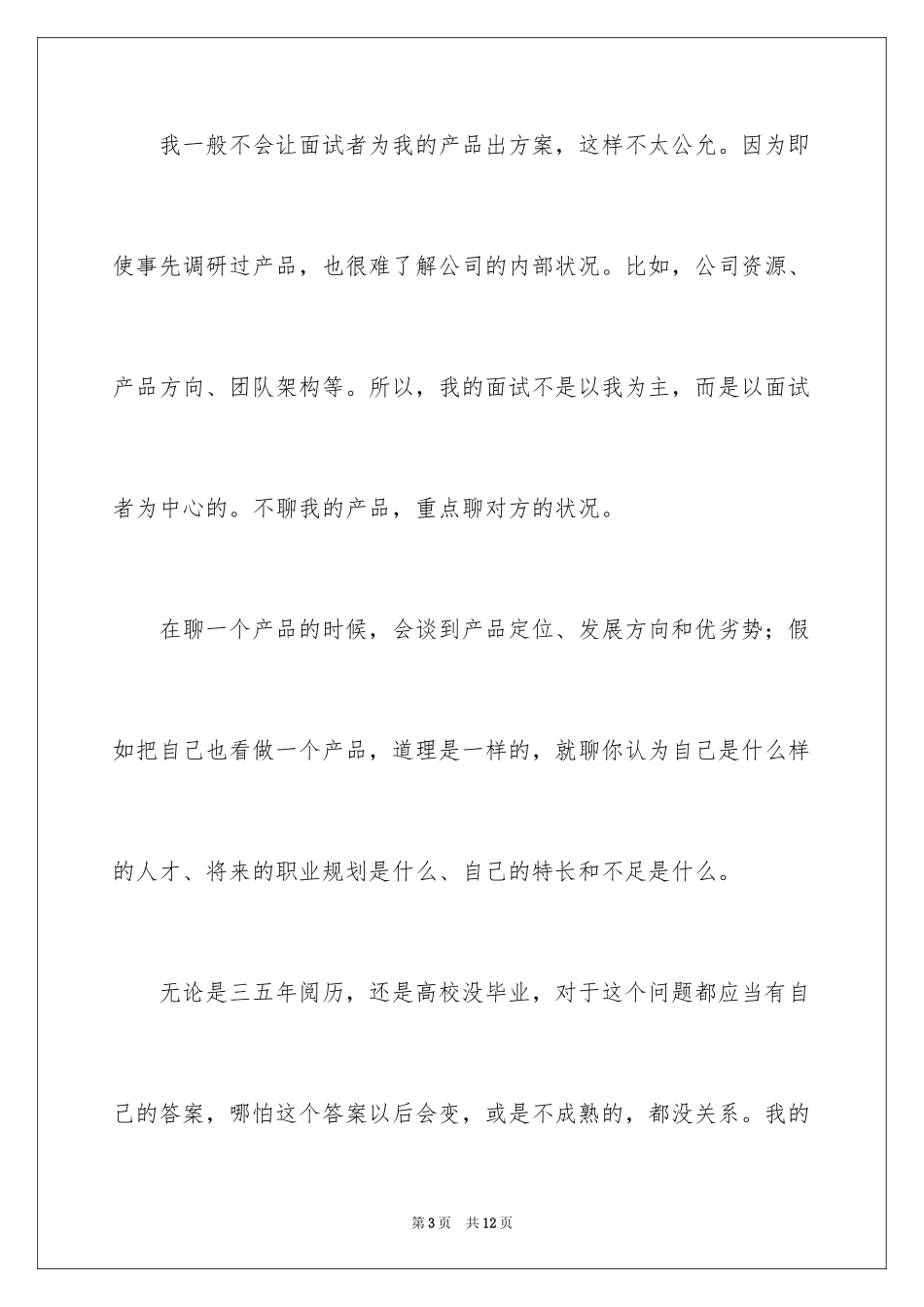 2024假如我作为面试官,面试时我会问这三个问题_第3页