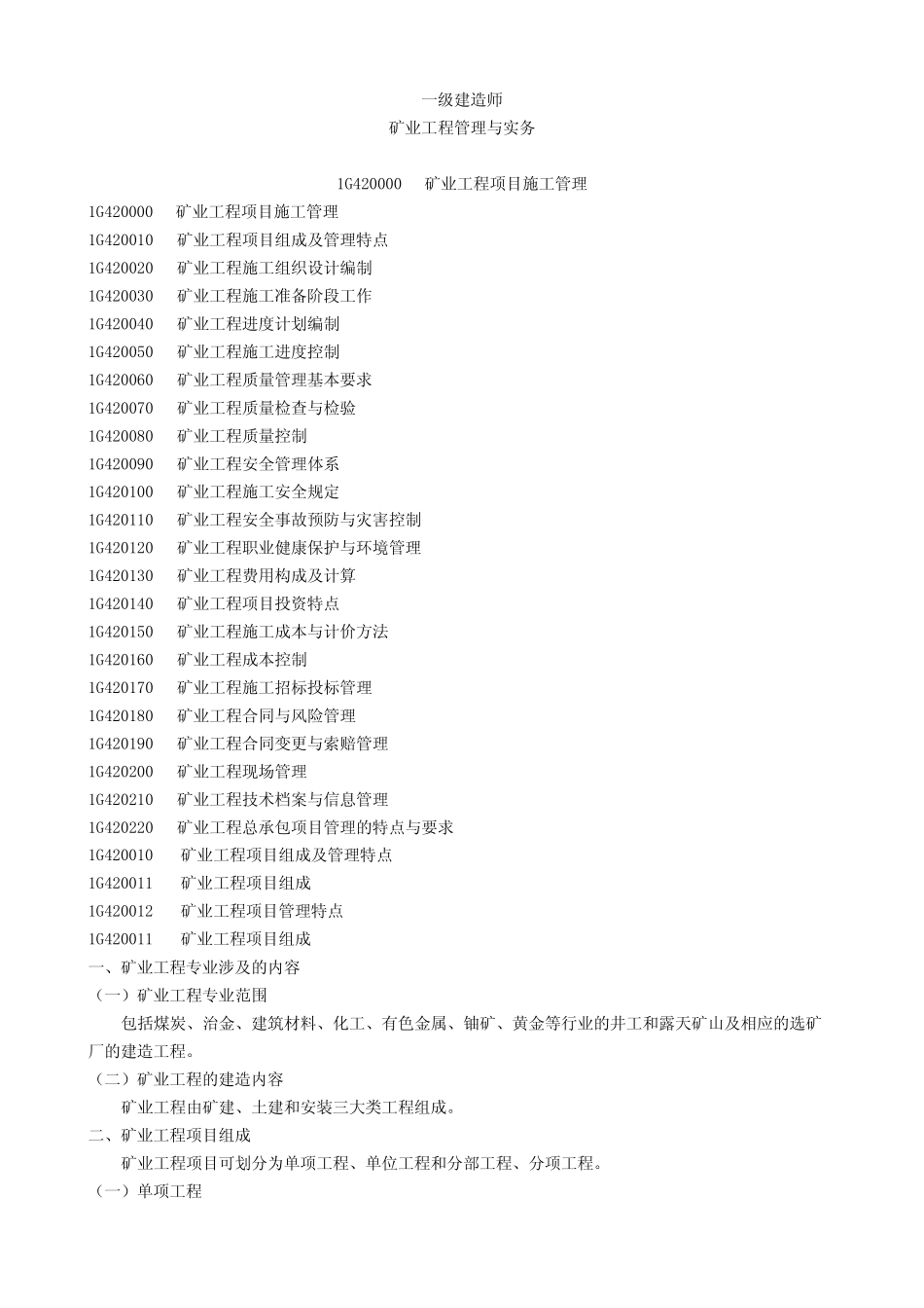 一建 矿业工程管理与实务 矿业工程项目施工管理 _第1页