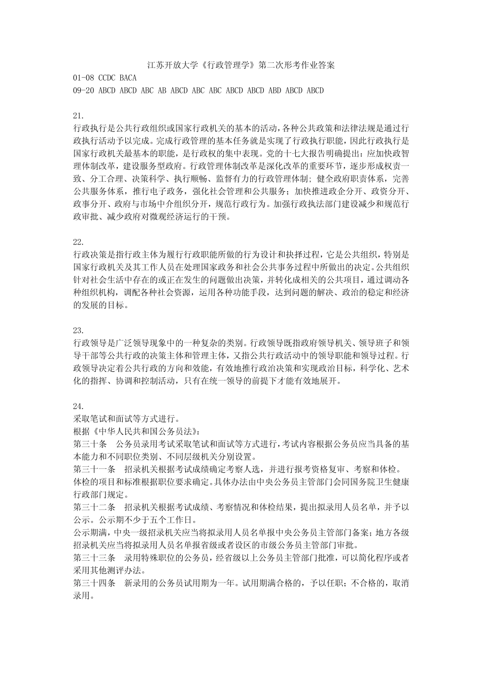 江苏开放大学《行政管理学》第二次形考作业 _第1页