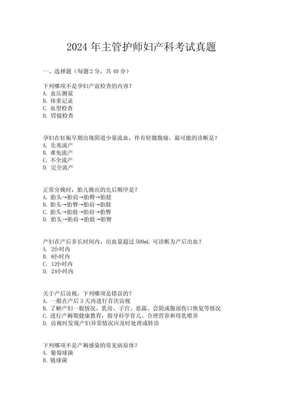 2024年主管护师妇产科考试真题 _第1页