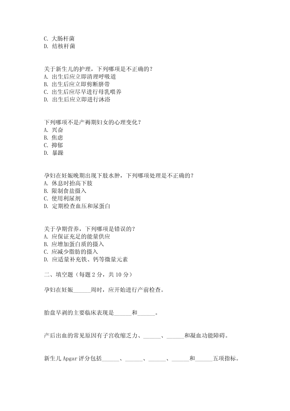 2024年主管护师妇产科考试真题 _第2页