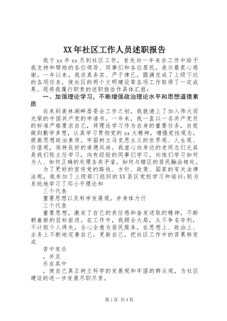 XX年社区工作人员述职报告 (2)