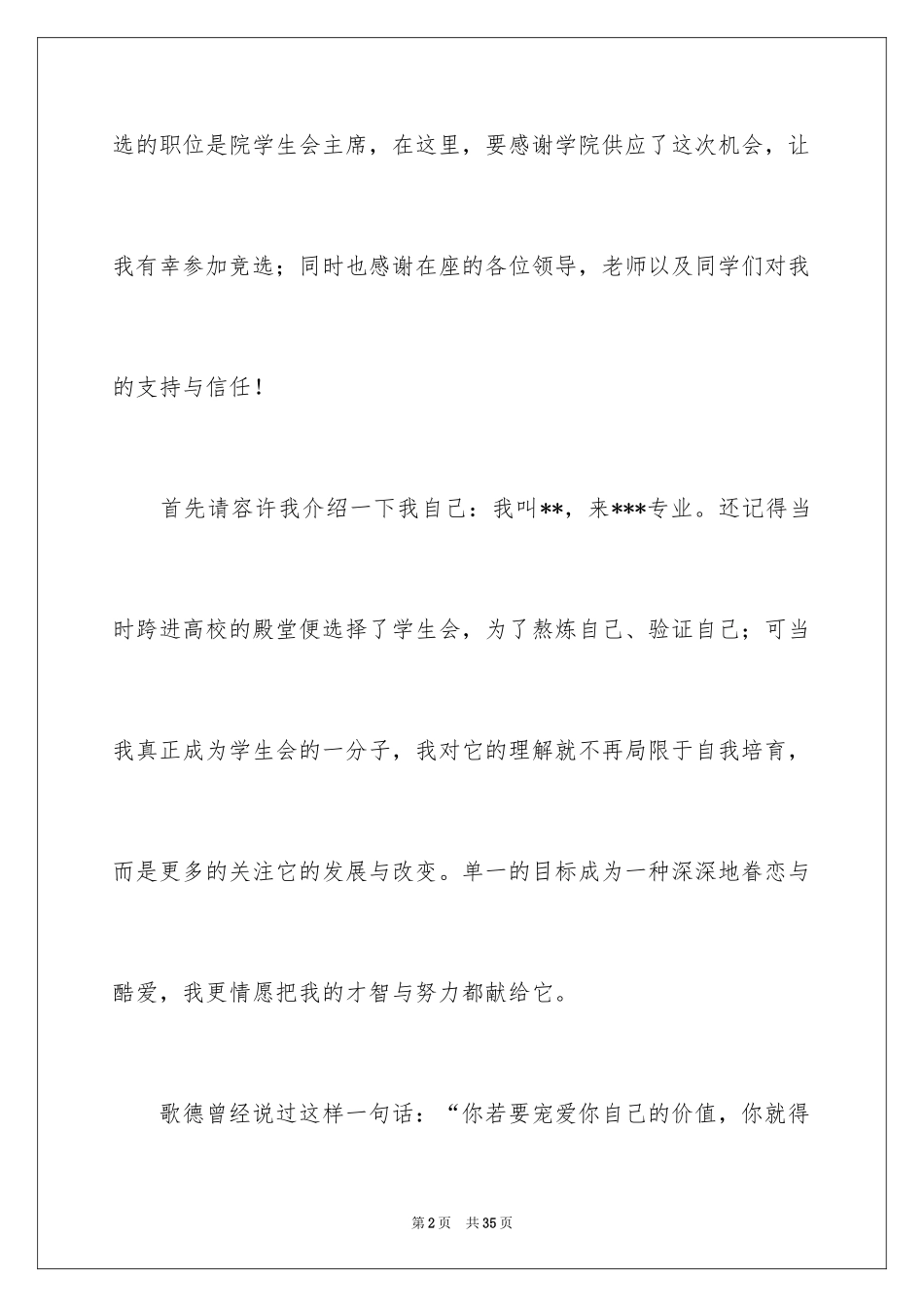 2024学生会主席竞选演讲稿_183_第2页