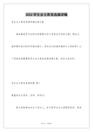 2024学生会主席竞选演讲稿_183