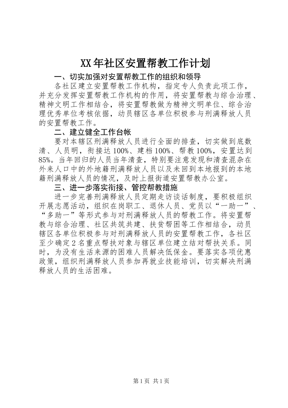XX年社区安置帮教工作计划_第1页