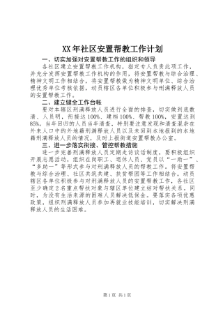 XX年社区安置帮教工作计划