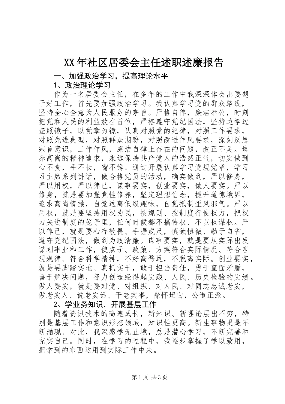 XX年社区居委会主任述职述廉报告_第1页