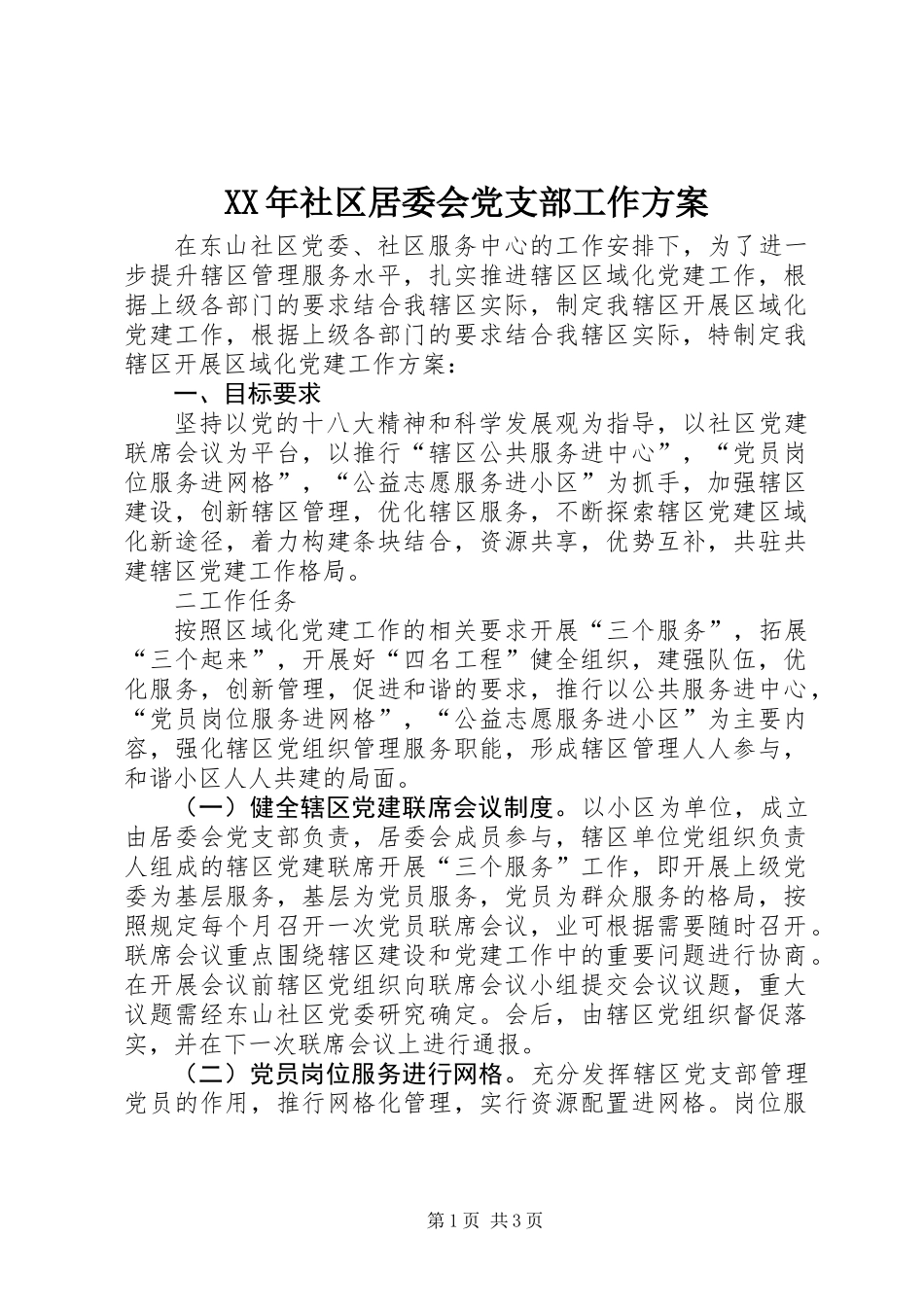 XX年社区居委会党支部工作方案_第1页