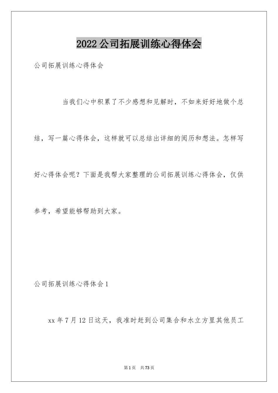 2024公司拓展训练心得体会_11_第1页