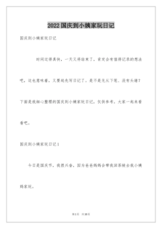 2024国庆到小姨家玩日记