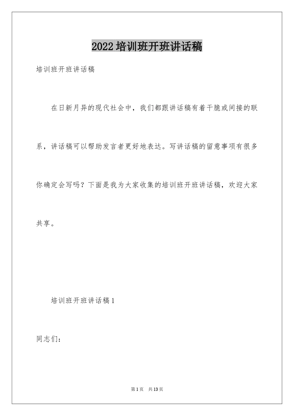 2024培训班开班讲话稿_第1页