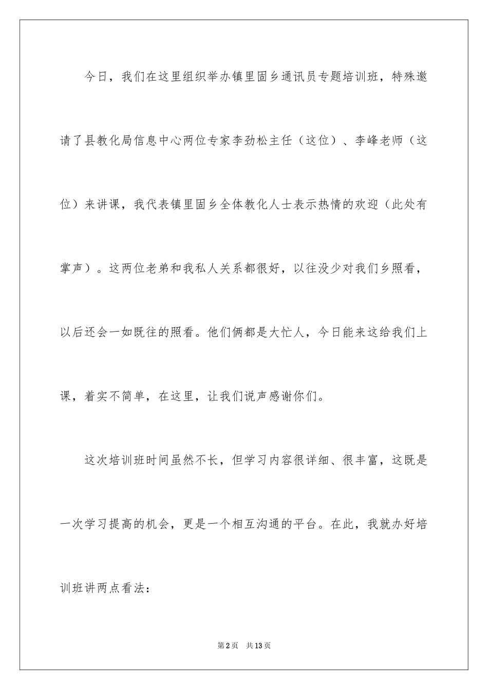 2024培训班开班讲话稿_第2页
