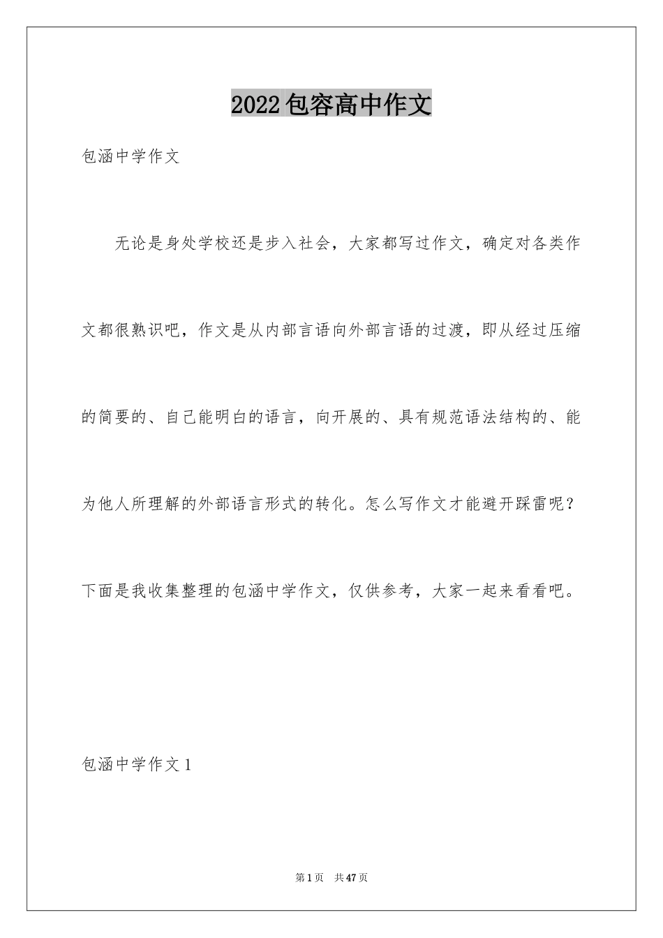 2024包容高中作文_2_第1页