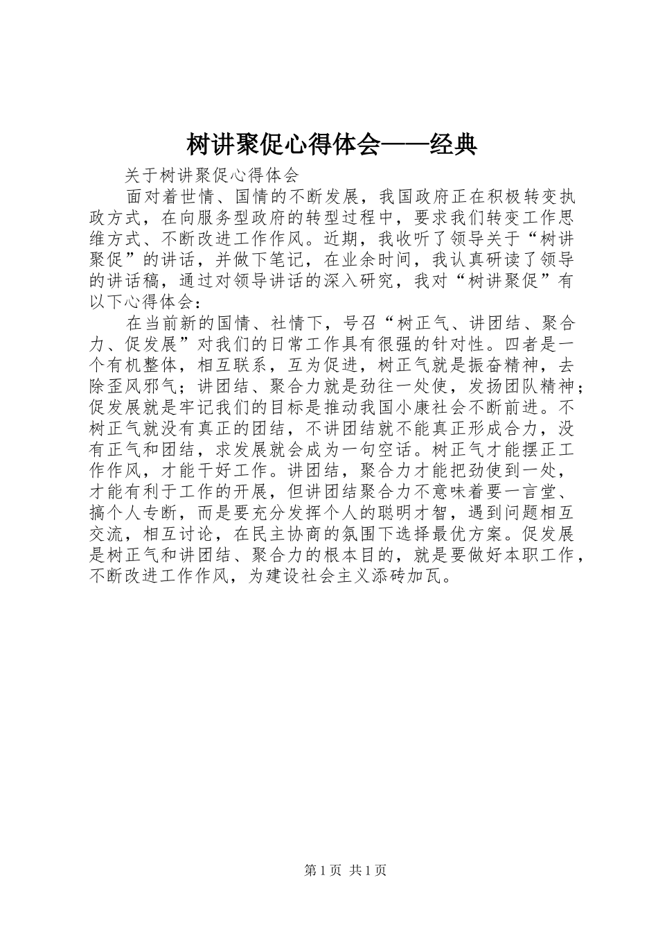 树讲聚促心得体会——经典_第1页