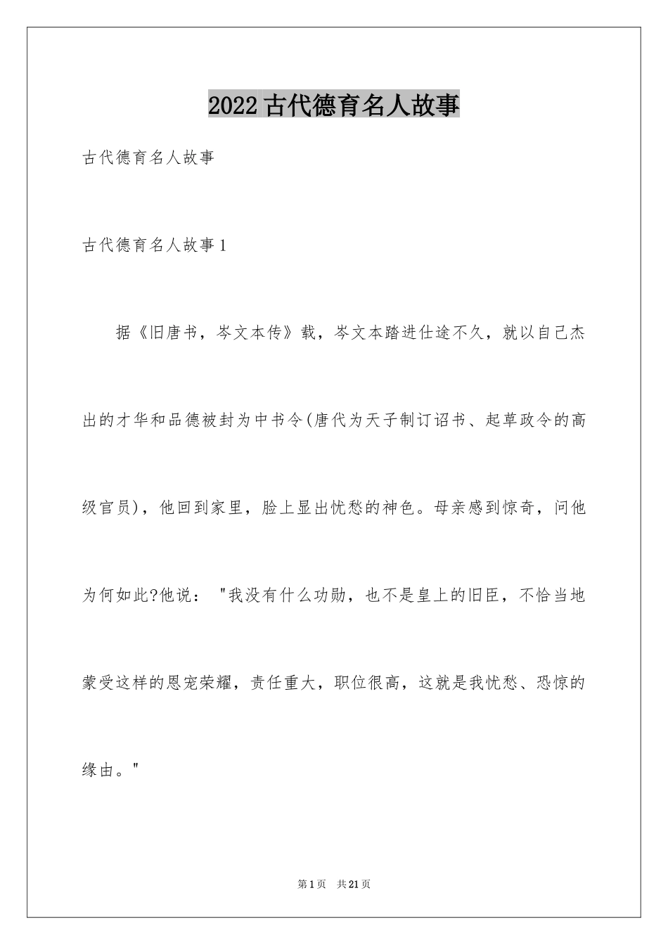 2024古代德育名人故事_第1页