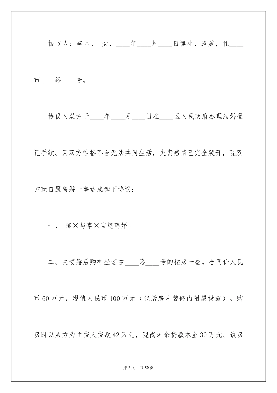 2024协议离婚协议书_183_第2页