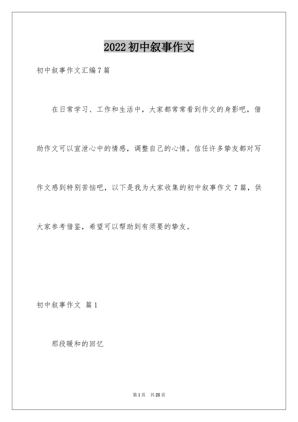 2024初中叙事作文_95_第1页
