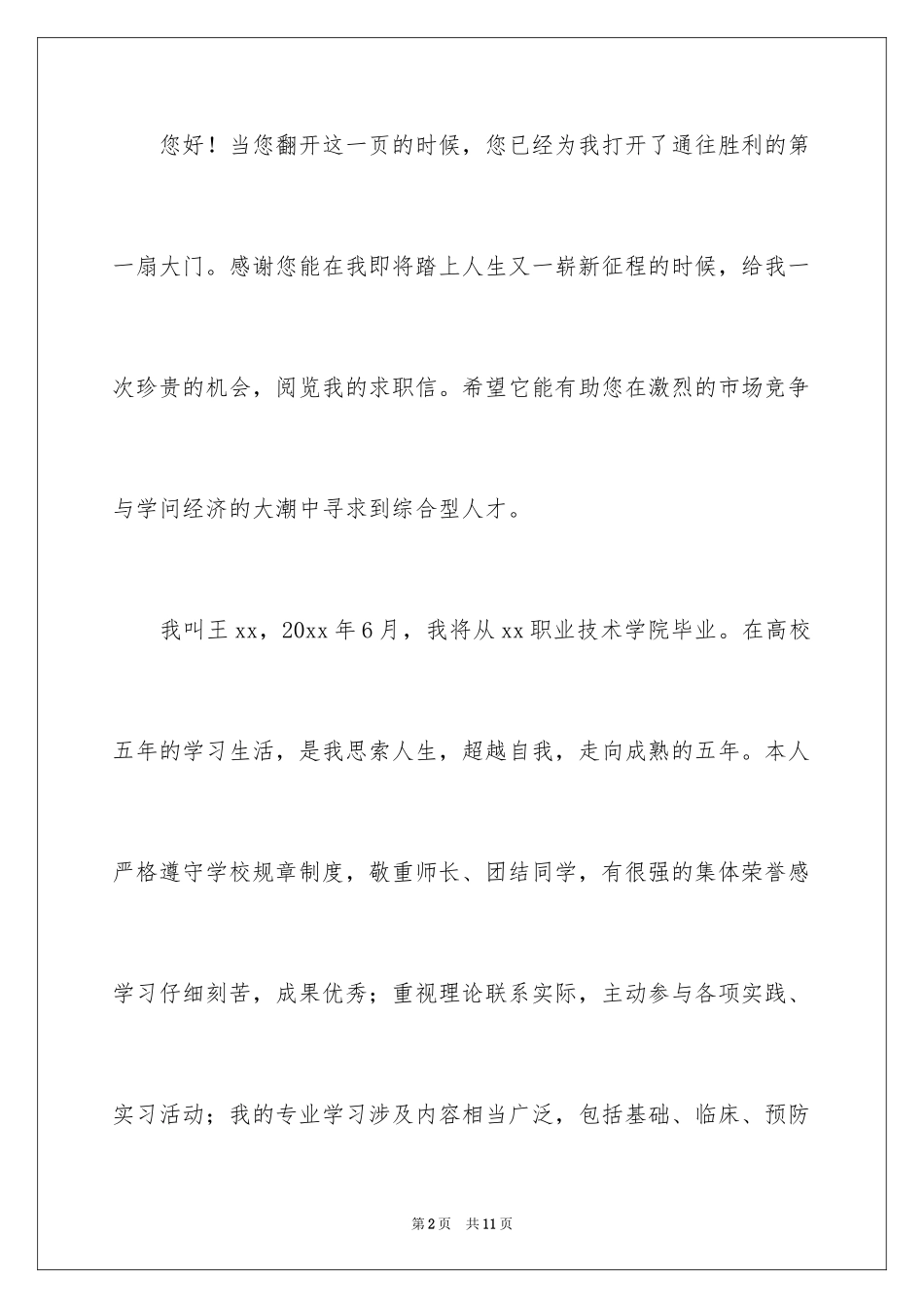 2024医学专业求职信_19_第2页