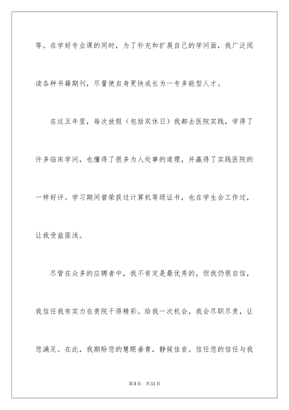 2024医学专业求职信_19_第3页