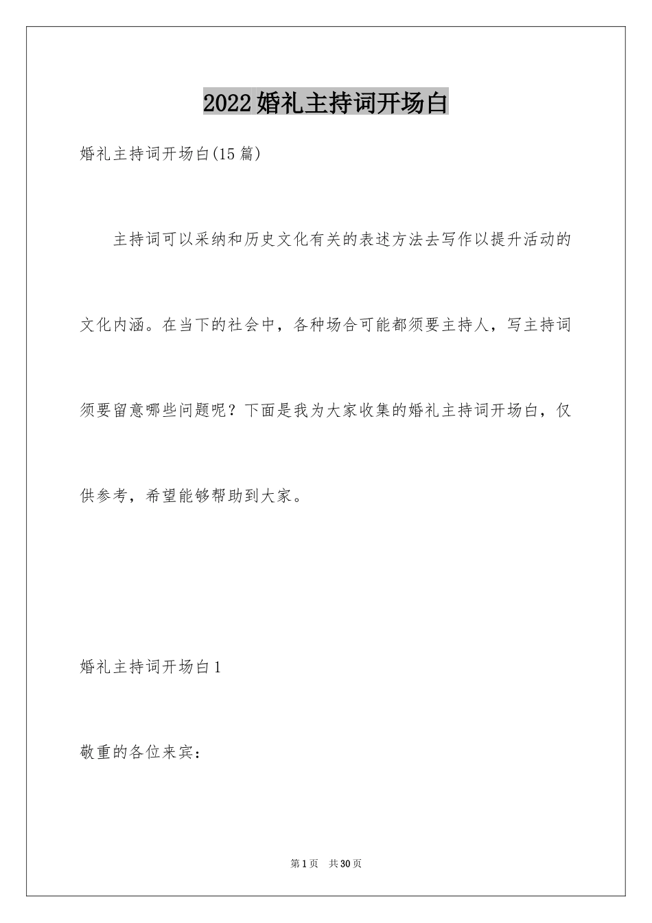2024婚礼主持词开场白_2_第1页