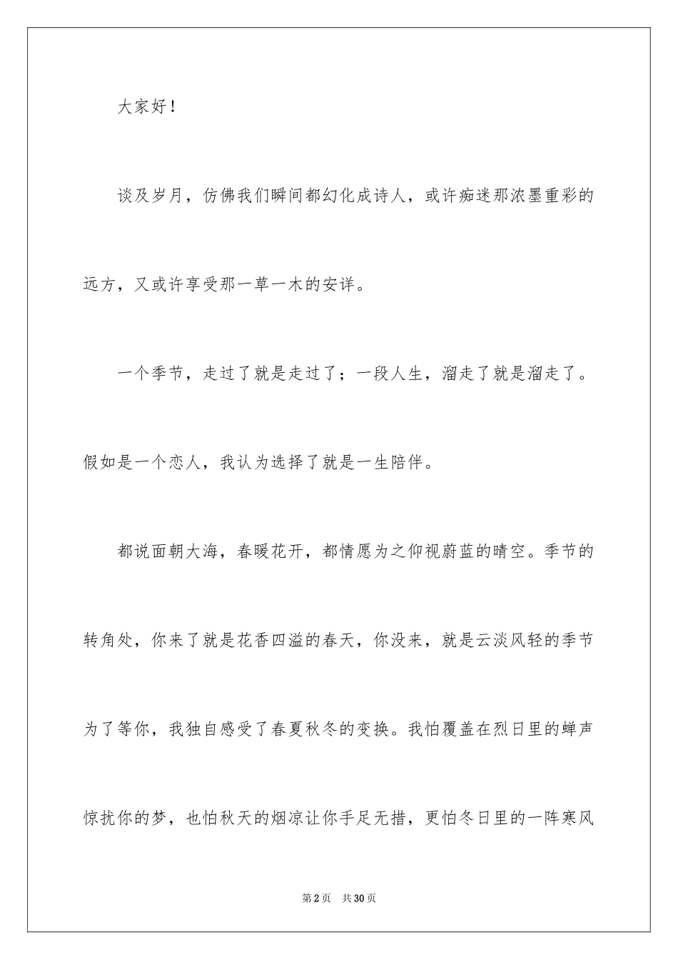 2024婚礼主持词开场白_2_第2页