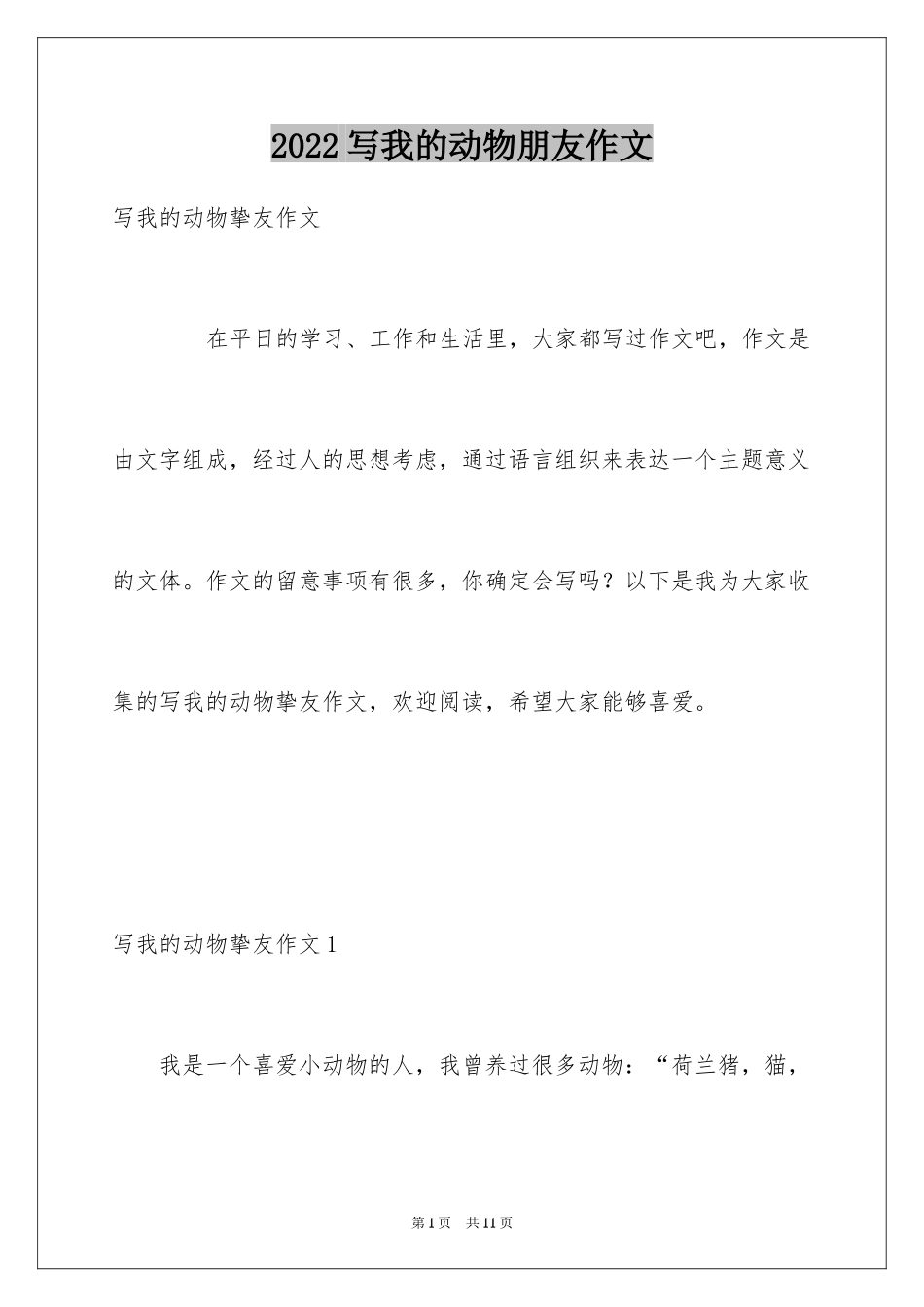 2024写我的动物朋友作文_1_第1页