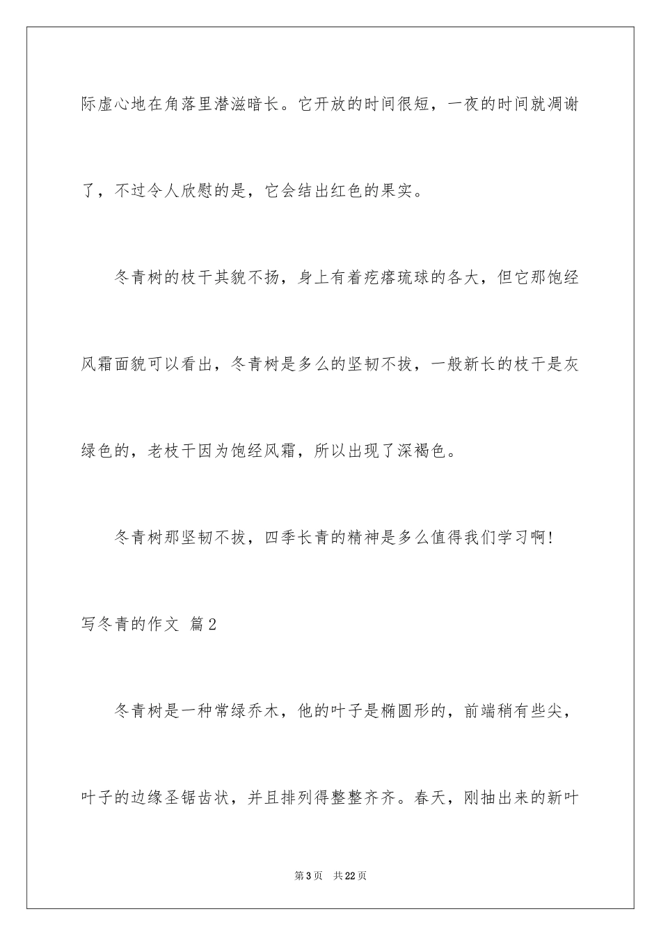 2024写冬青的作文_85_第3页