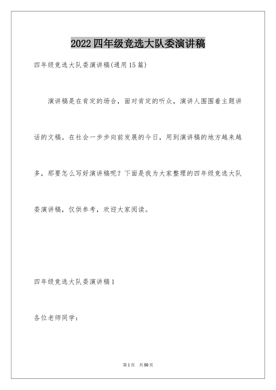 2024四年级竞选大队委演讲稿_第1页