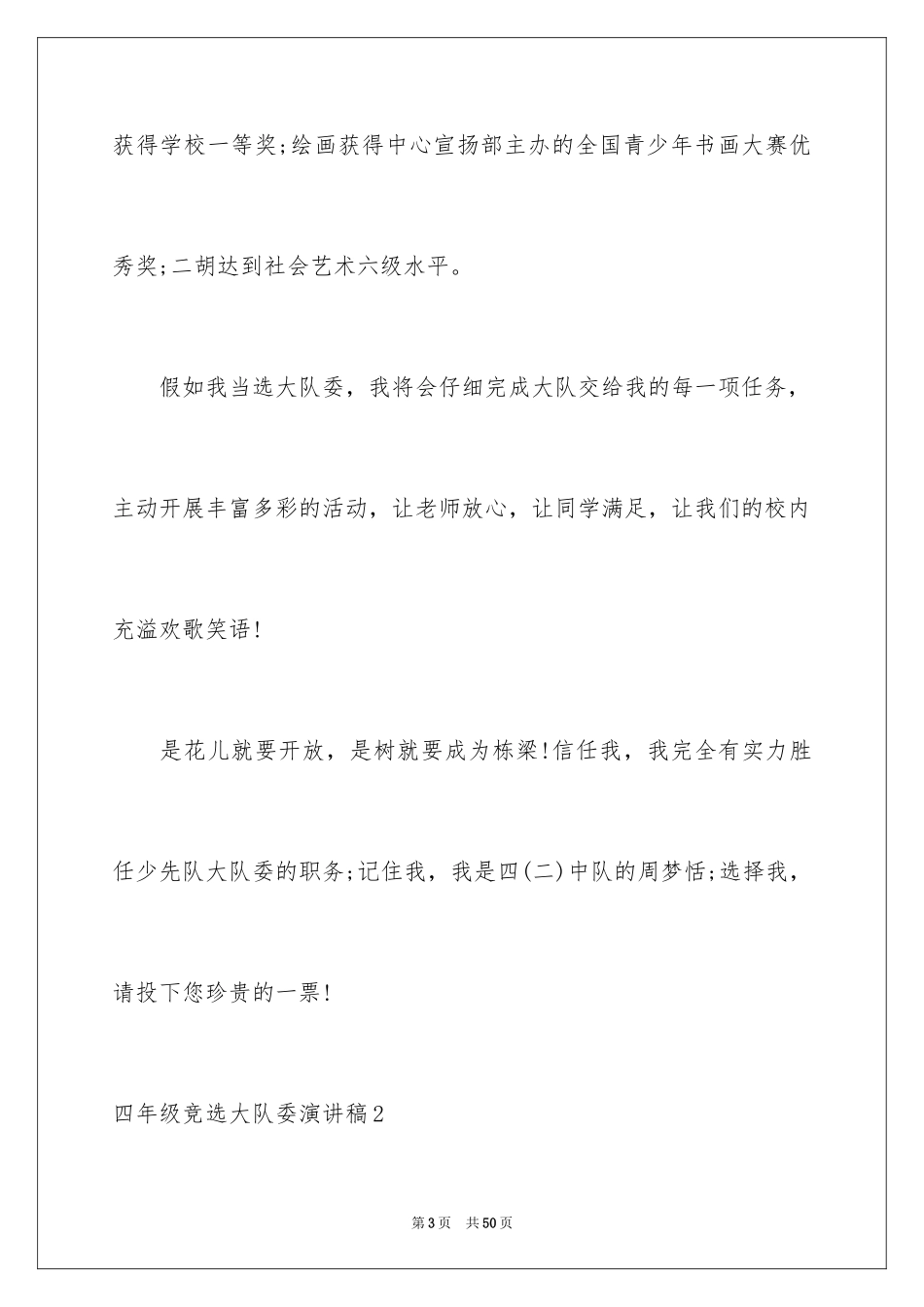 2024四年级竞选大队委演讲稿_第3页