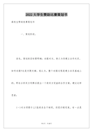 2024大学生赞助比赛策划书_1