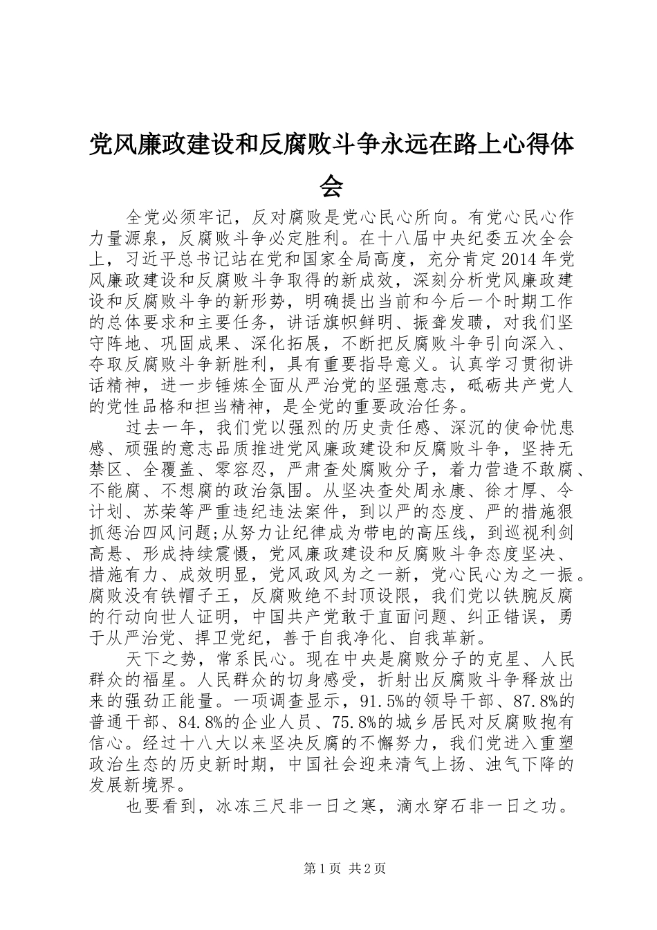 党风廉政建设和反腐败斗争永远在路上心得体会_第1页