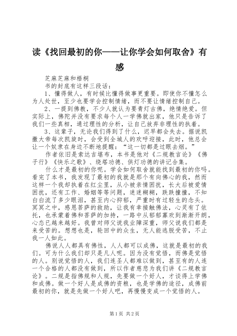 读《找回最初的你——让你学会如何取舍》有感_第1页