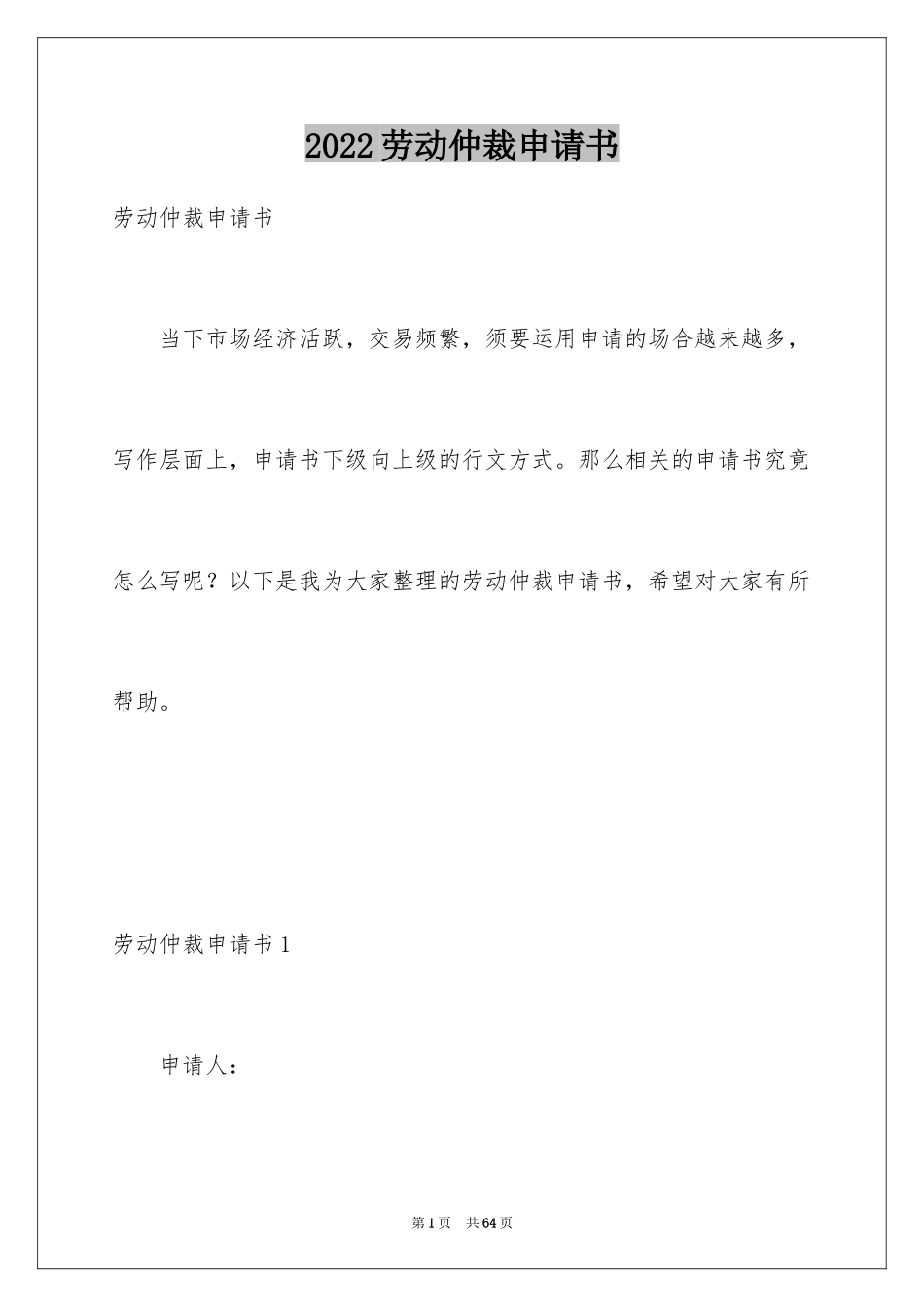 2024劳动仲裁申请书_13_第1页