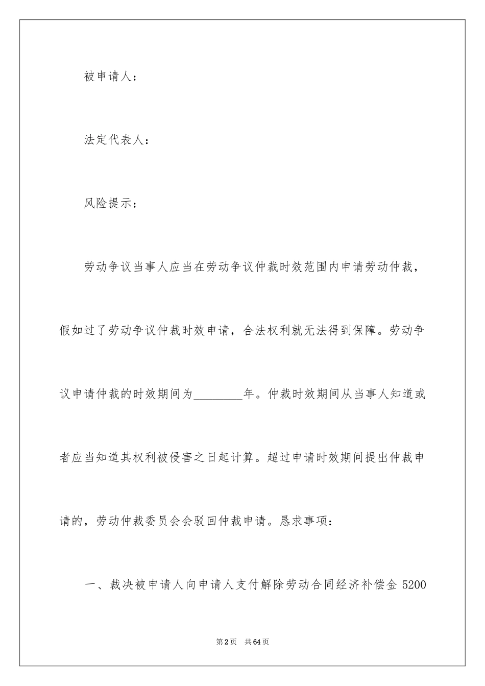 2024劳动仲裁申请书_13_第2页