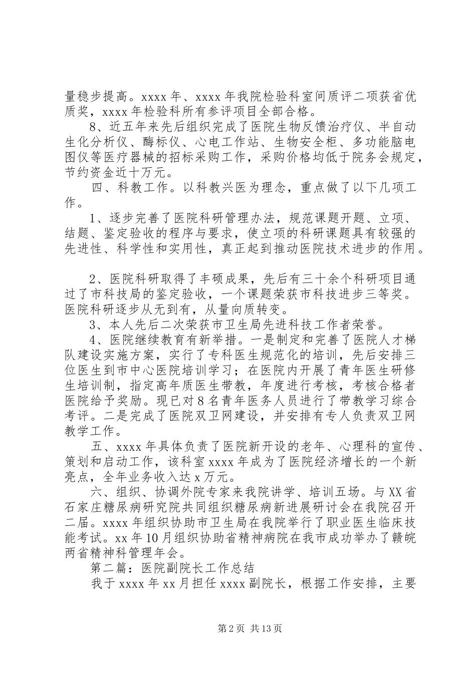 医院副院长工作总结(精选多篇)_第2页