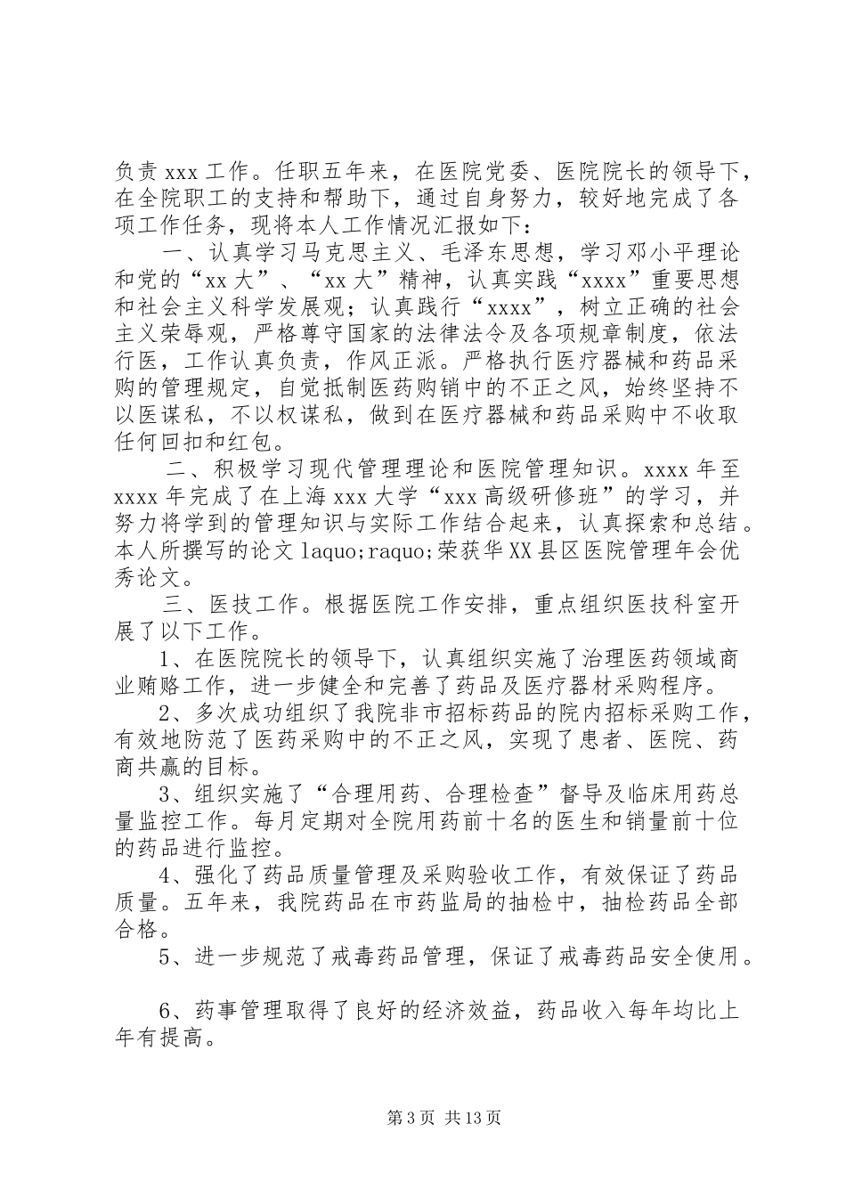 医院副院长工作总结(精选多篇)_第3页