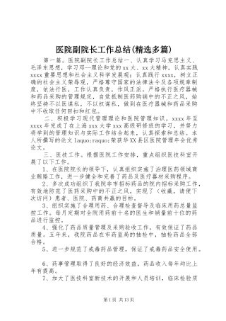 医院副院长工作总结(精选多篇)